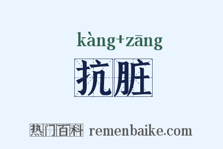 抗脏是什么意思的图片